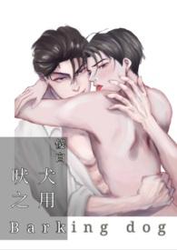 吠犬之用胜于睡狮出处