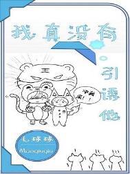我真没有引诱他全文免费阅读