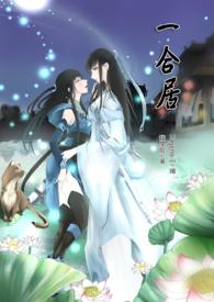 一合居gl免费阅读