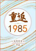 重返1985东北往事笔趣阁