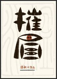 催眉什么什么成语