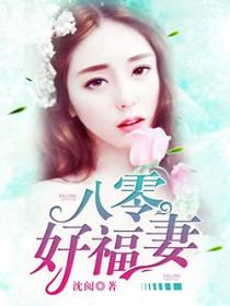 八零福妻把家发