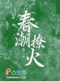 春潮撩火百度