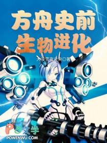 方舟生物进化有哪些神兽