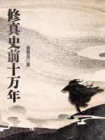 史前修真十万年吧