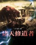 诸天修道者(好看)