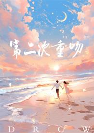 第二次重吻( 甜文1V1)作者夏语