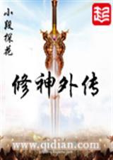 修神外传怎么样好看吗