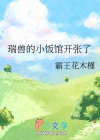 瑞兽的小饭馆开张了全文