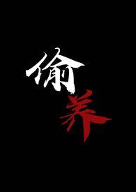 偷养(末世丧尸1V1)作者摆烂星人完结了吗