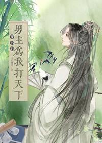 穿书后男主为我打天下晋江