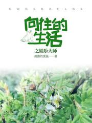 向往的生活之娱乐之王