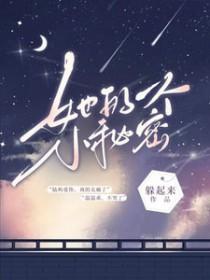 她的一个小秘密英语