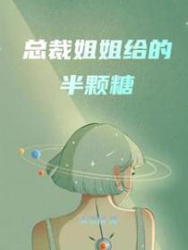 总裁姐姐给的半颗糖水草树 / 著