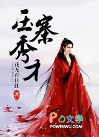 压寨秀才by花无百日红讲的什么