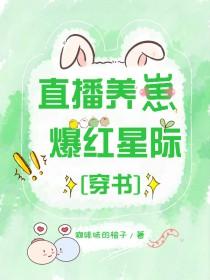 直播养崽后我成了星际首富番茄