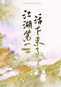 江湖第一活下来了火上子桑