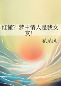 梦中情人现实中存在吗