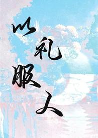 以礼服人by热白开全文免费阅读最新章节更新时间