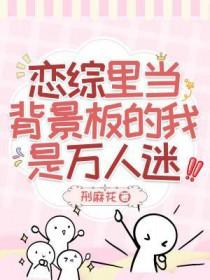 恋综里当背景板的我是万人迷简介