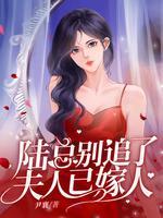 陆总夫人又又又上热搜了