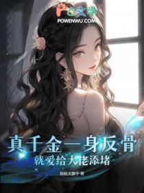 真千金的大佬