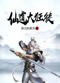 仙道大宗师