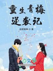 重生青梅逆袭记txt