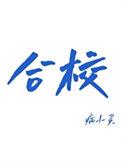 合校txt