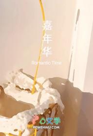 嘉年华是哪个平台的礼物