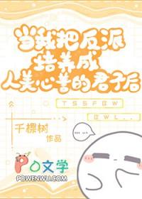 我把反派当主角宠后肉