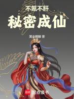 秘密成仙 txt