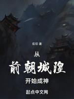 从前朝城隍开始成神笔趣阁无弹窗