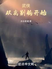 从武侠剧开始 笔趣阁