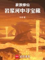 家族修仙从火德灵体开始肝经验开始起点