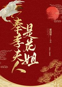 奉孝天人是花姐(综)