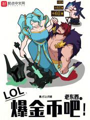 lol老东西爆金币吧无防盗