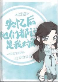 失忆后面我火了