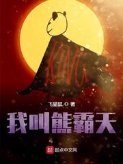 熊霸天好饿哦小视频