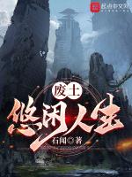 废土悠闲人生TXT八零电子书