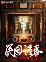 民国诡事李小璐免费观看