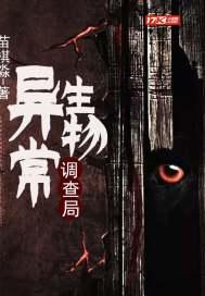 异常生物调查局 陈野