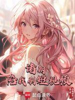 诸朝陪我刷短视频TXT