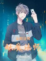 全职法师妖魔法师TXT百度