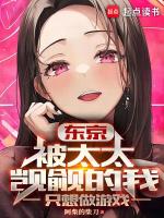 东京被太太觊觎的我只想安心做游戏T