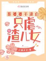 恶婆婆不洗白只虐渣儿女 元瑛贝贝