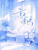 温色诱哄全文免费阅读