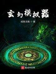 玄幻模拟器 起点