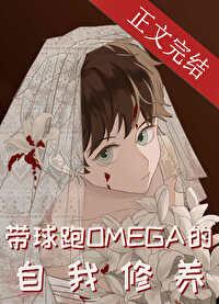 带球跑omega的自我修养晋江