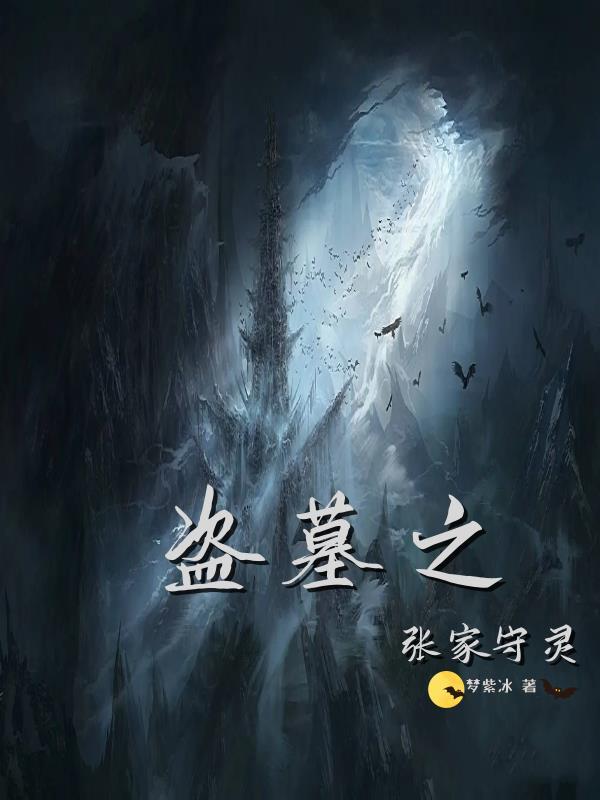 盗墓之张家守灵张守灵